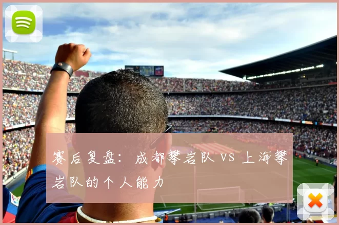 赛后复盘：成都攀岩队 vs 上海攀岩队的个人能力