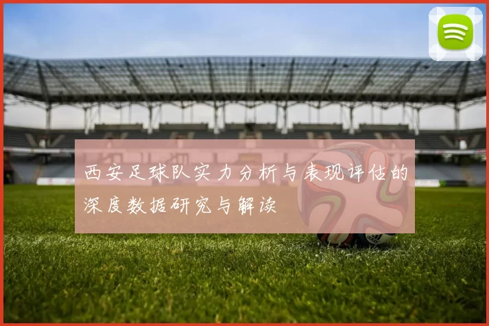 西安足球队实力分析与表现评估的深度数据研究与解读
