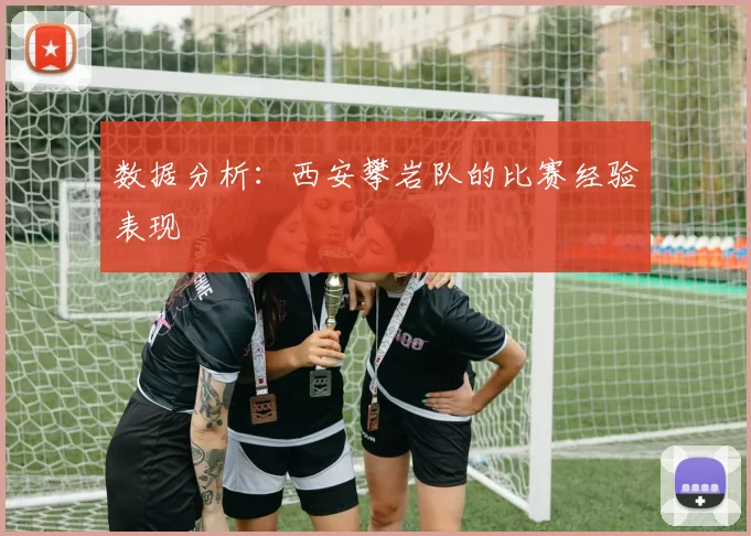 数据分析：西安攀岩队的比赛经验表现