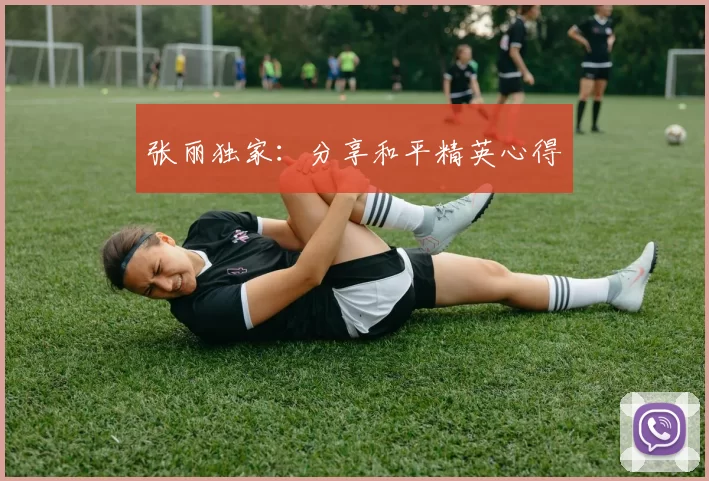 张丽独家：分享和平精英心得