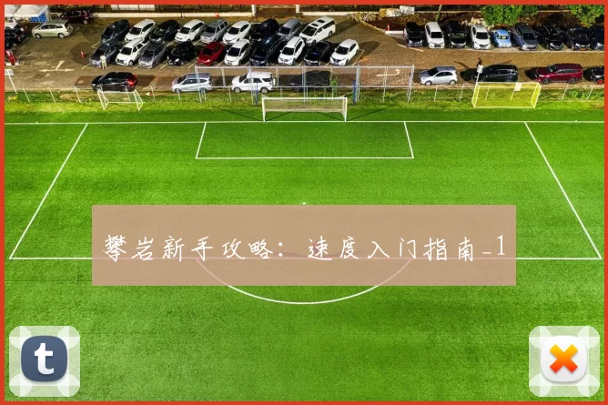 攀岩新手攻略：速度入门指南_1