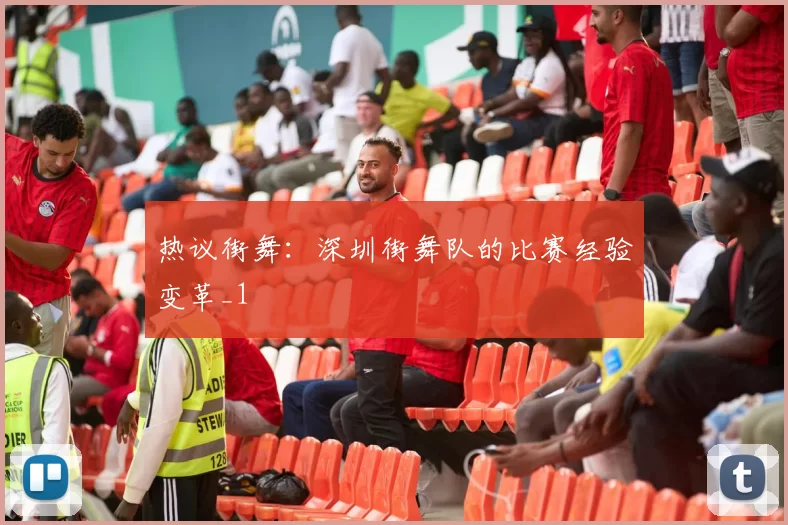 热议街舞：深圳街舞队的比赛经验变革_1