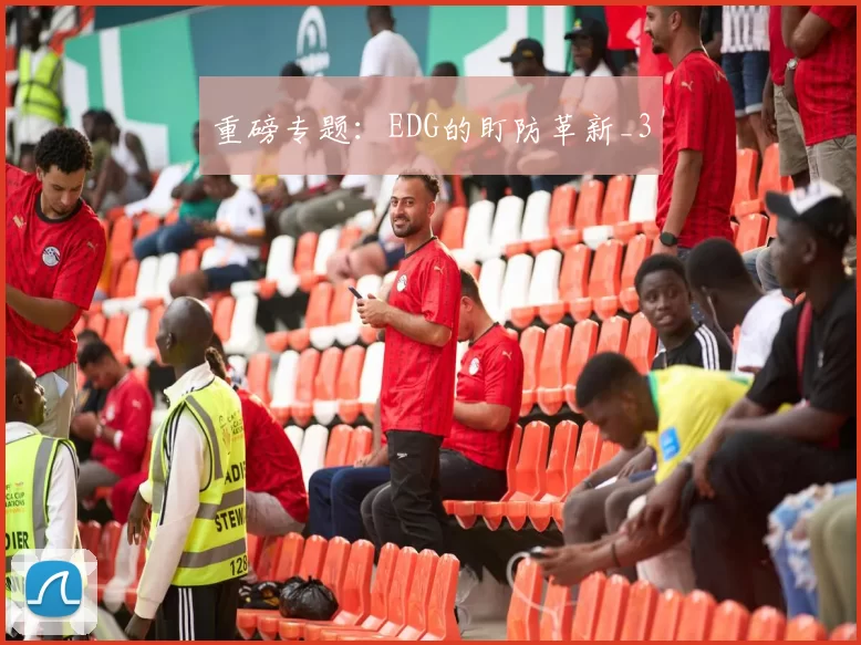 重磅专题：EDG的盯防革新_3