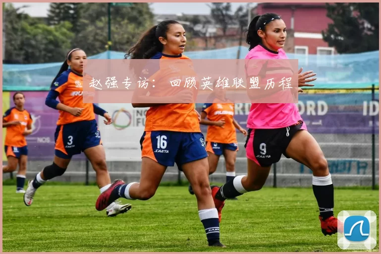 赵强专访：回顾英雄联盟历程