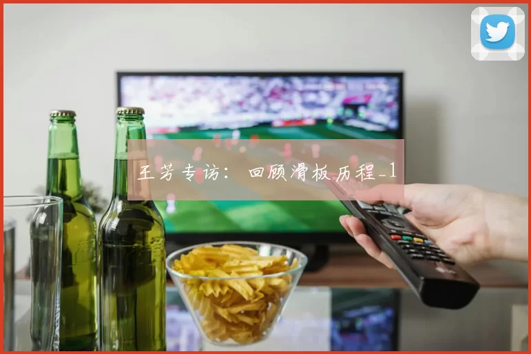 王芳专访：回顾滑板历程_1